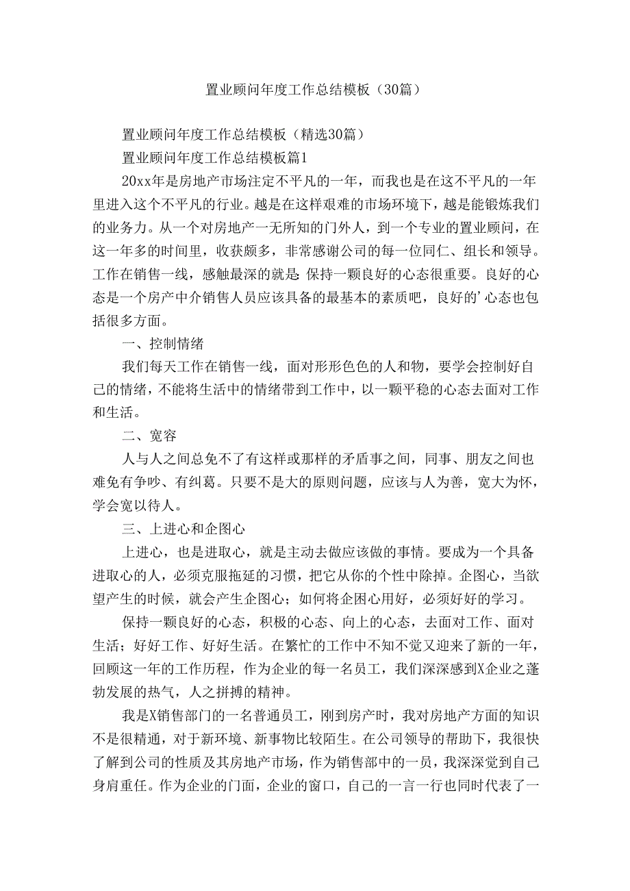 置业顾问工作总结模板（30篇）.docx_第1页