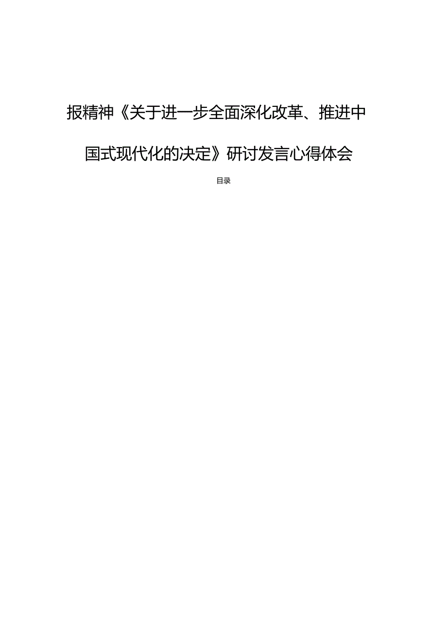 18篇学习贯彻党的二十三中全会公报精神《关于进一步全面深化改革、推进中国式现代化的决定》研讨发言心得体会.docx_第1页