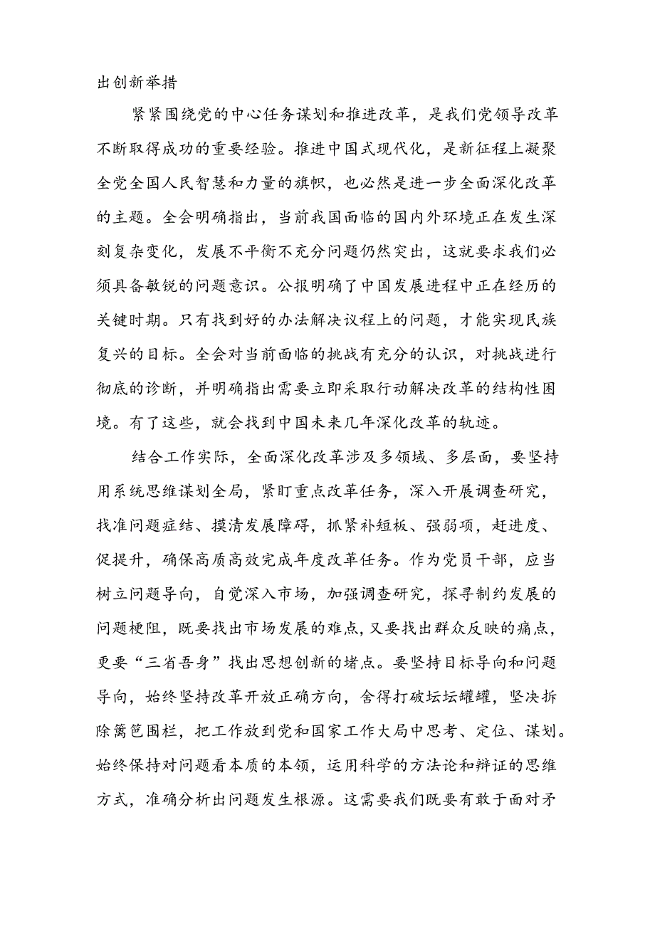 18篇学习贯彻党的二十三中全会公报精神《关于进一步全面深化改革、推进中国式现代化的决定》研讨发言心得体会.docx_第2页