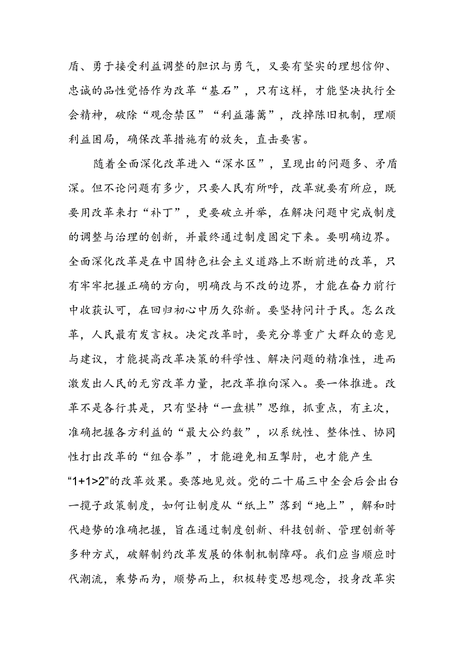 18篇学习贯彻党的二十三中全会公报精神《关于进一步全面深化改革、推进中国式现代化的决定》研讨发言心得体会.docx_第3页