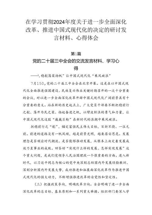 在学习贯彻2024关于进一步全面深化改革、推进中国式现代化的决定的研讨发言材料、心得体会.docx