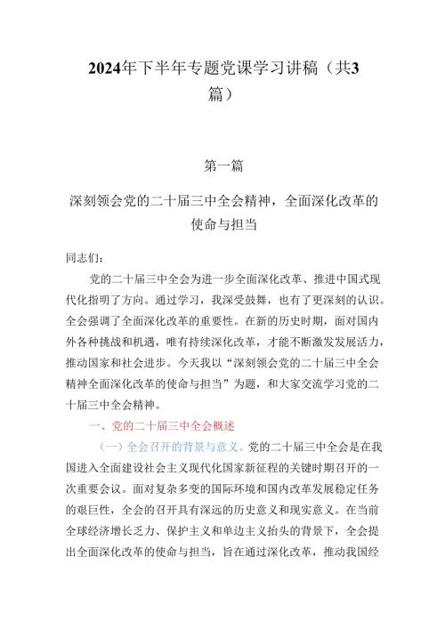 2024年最新专题党课学习讲稿（共3篇）.docx