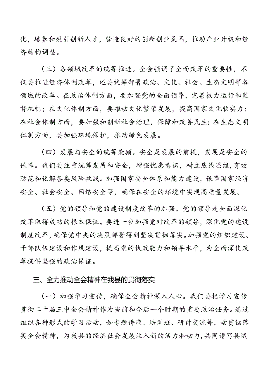 2024二十三中全会精神党课稿八篇.docx_第1页