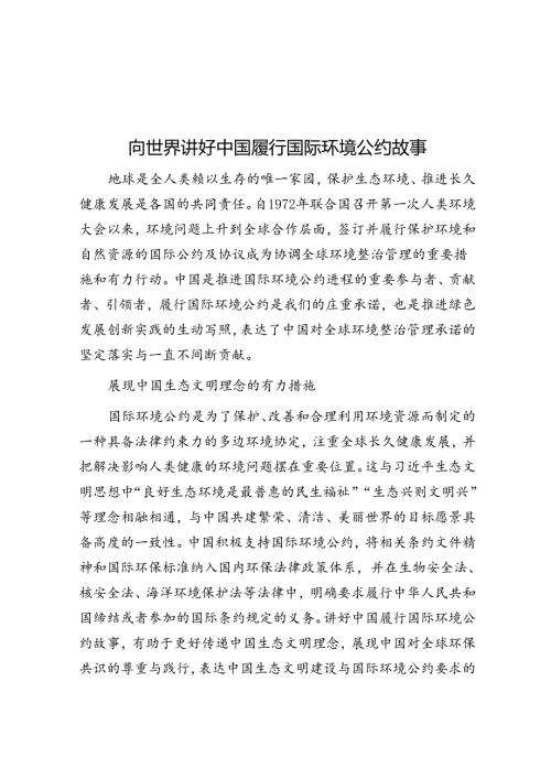 向世界讲好中国履行国际环境公约故事.docx