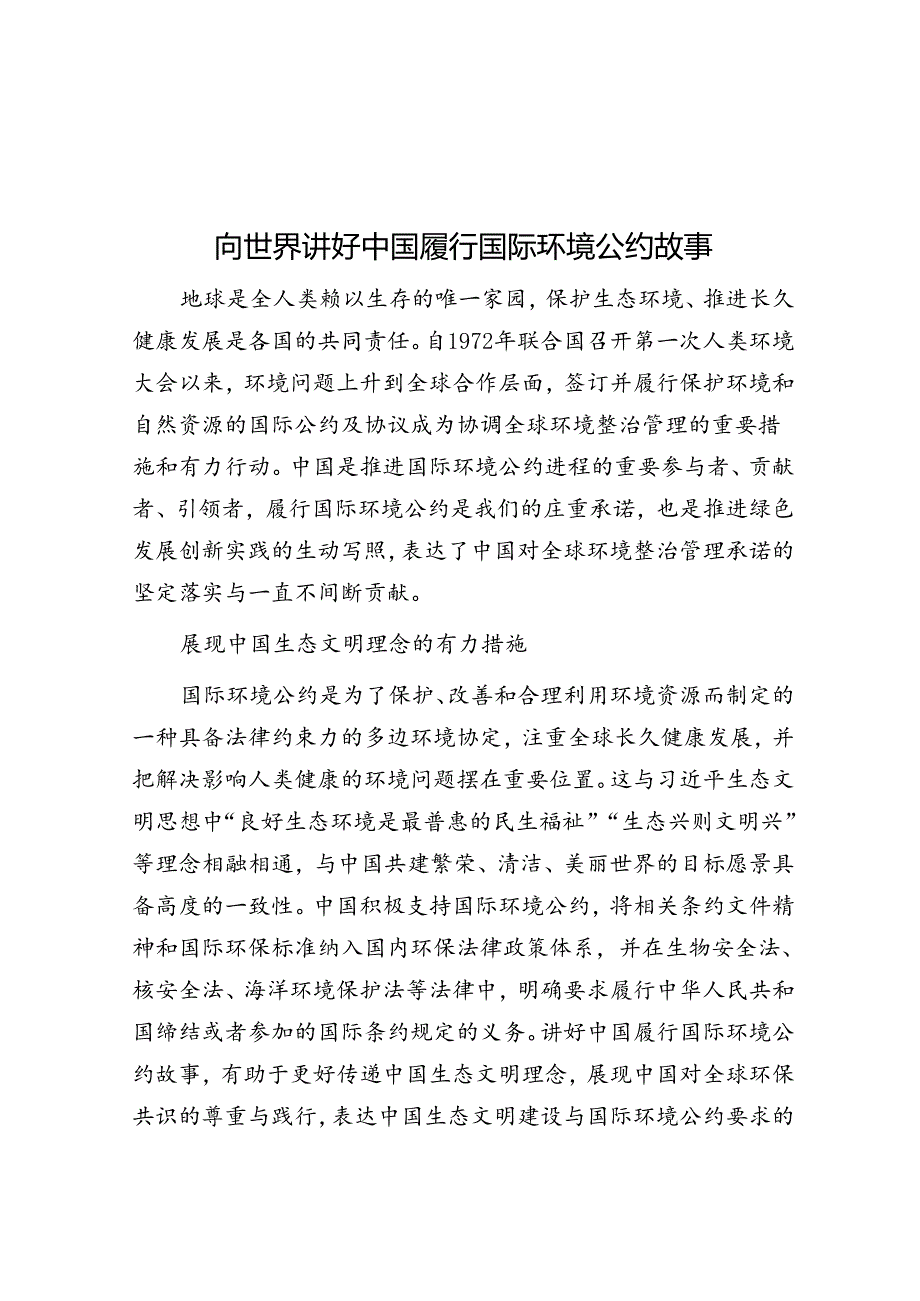 向世界讲好中国履行国际环境公约故事.docx_第1页