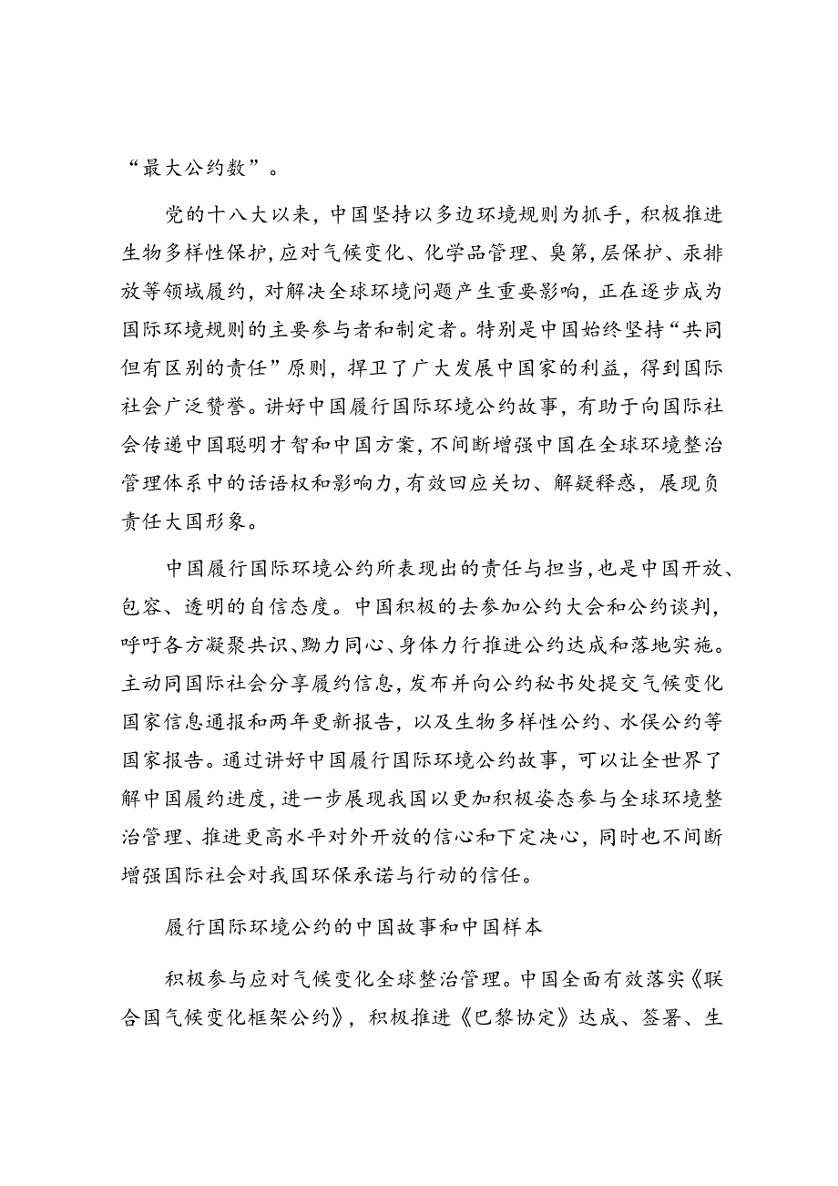 向世界讲好中国履行国际环境公约故事.docx_第2页
