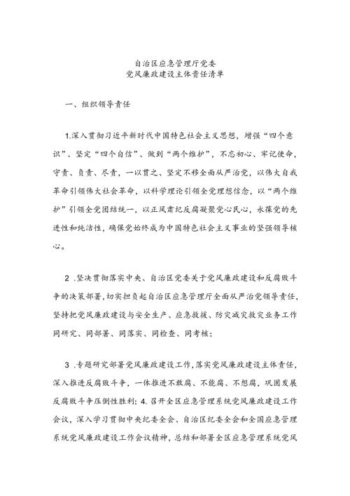 应急管理厅党风廉政建设“两个责任”清单.docx
