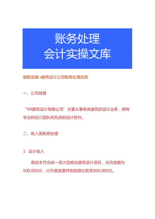 做账实操建筑设计公司账务处理实例.docx
