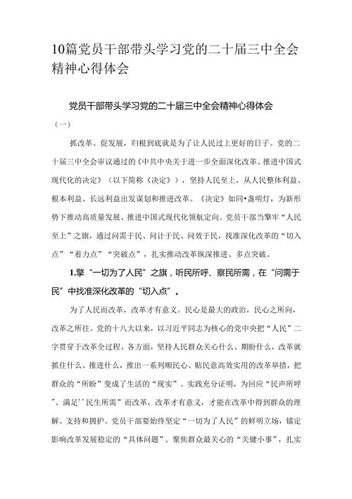 10篇党员干部带头学习党的二十三中全会精神心得体会.docx