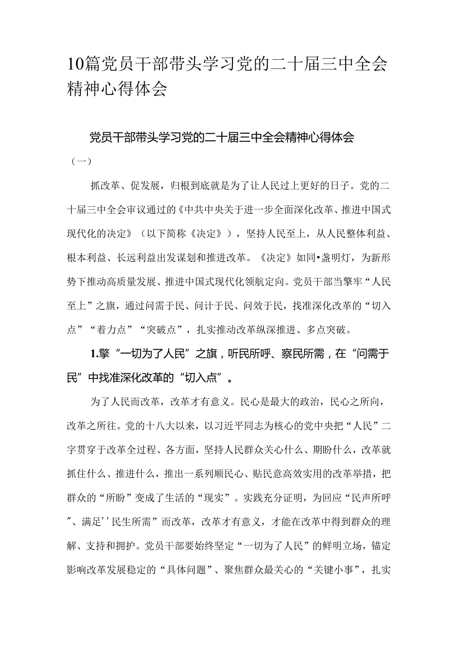 10篇党员干部带头学习党的二十三中全会精神心得体会.docx_第1页