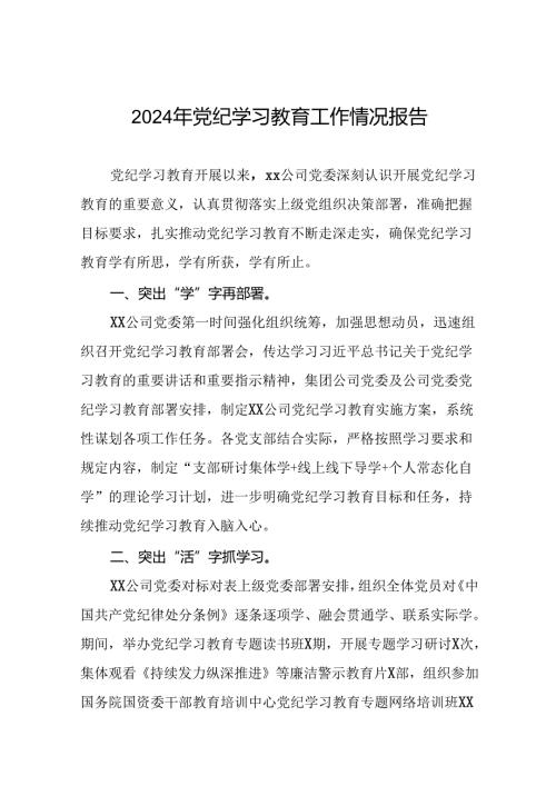 开展2024年党纪学习教育情况报告8篇.docx