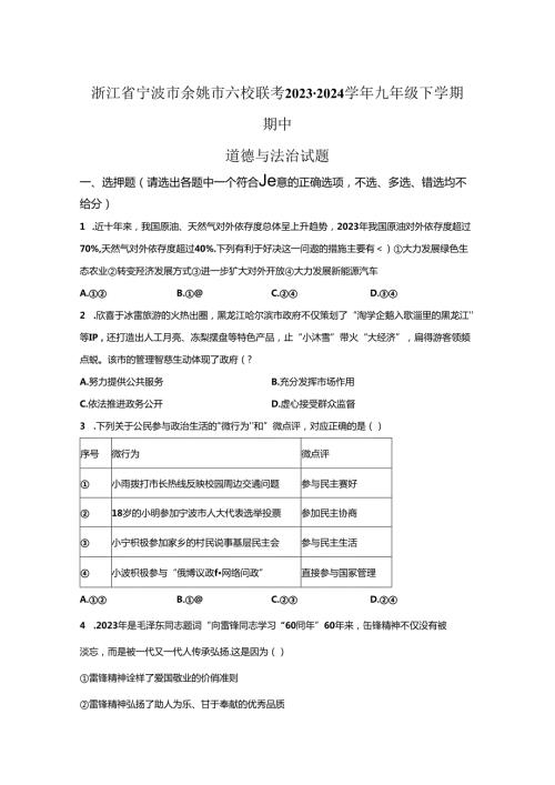 精品解析：浙江省宁波市余姚市六校联考20232024九年级下学期期中道德与法治试题A4答案卷尾.docx