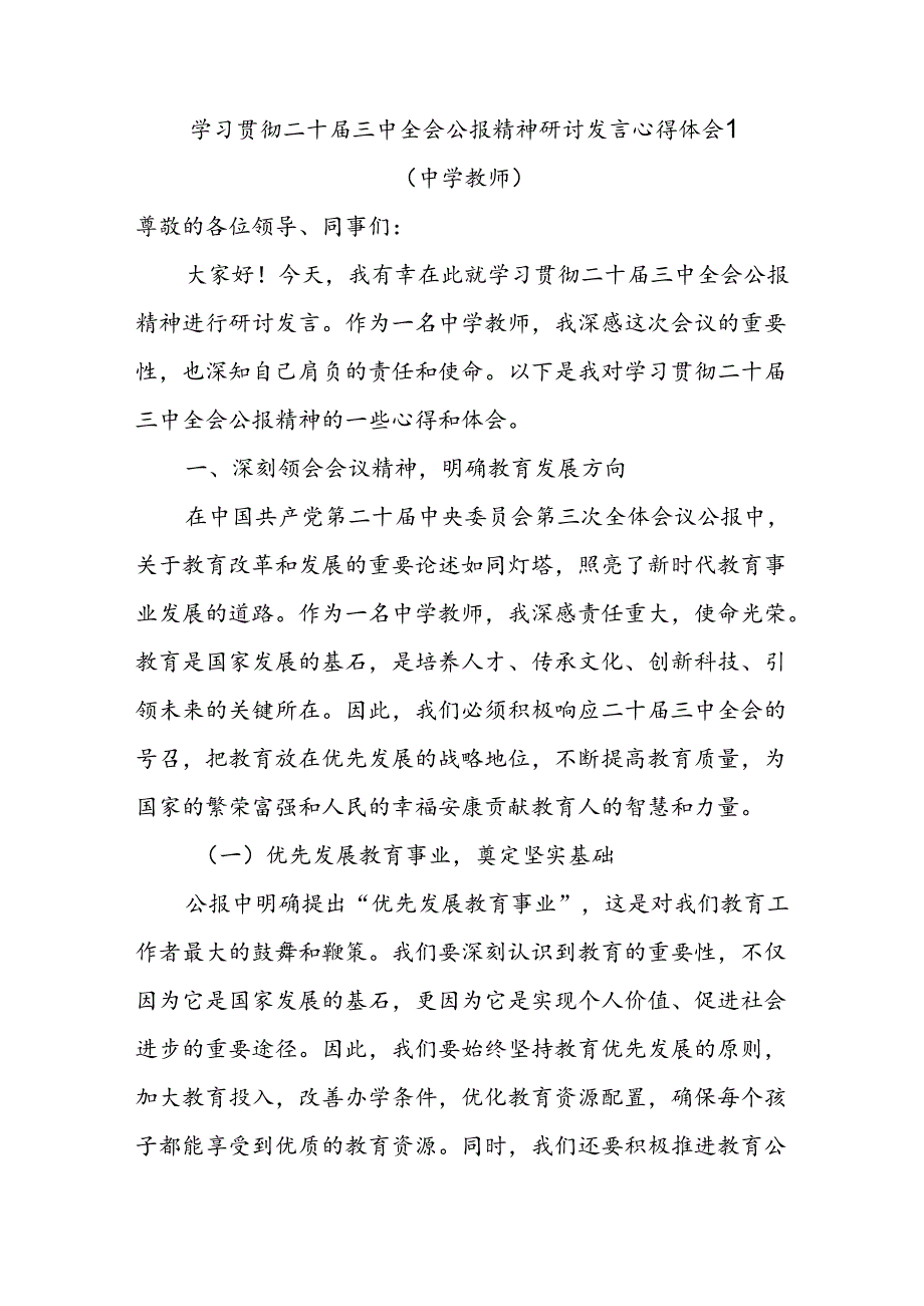 中学教师党员学习贯彻二十三中全会公报精神研讨发言心得体会4篇.docx_第1页