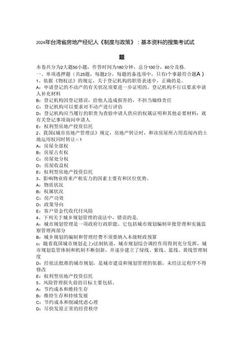 2024年台湾省房地产经纪人《制度与政策》：基本资料的搜集考试试题.docx