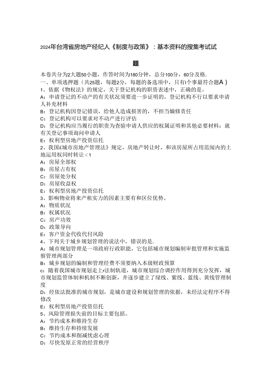 2024年台湾省房地产经纪人《制度与政策》：基本资料的搜集考试试题.docx_第1页