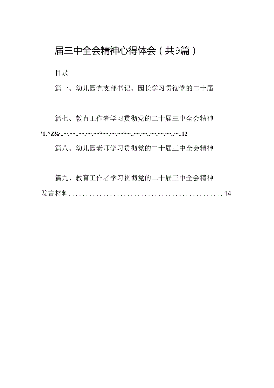 (9篇)幼儿园党支部书记、园长学习贯彻党的二十三中全会精神心得体会（精选）.docx_第2页