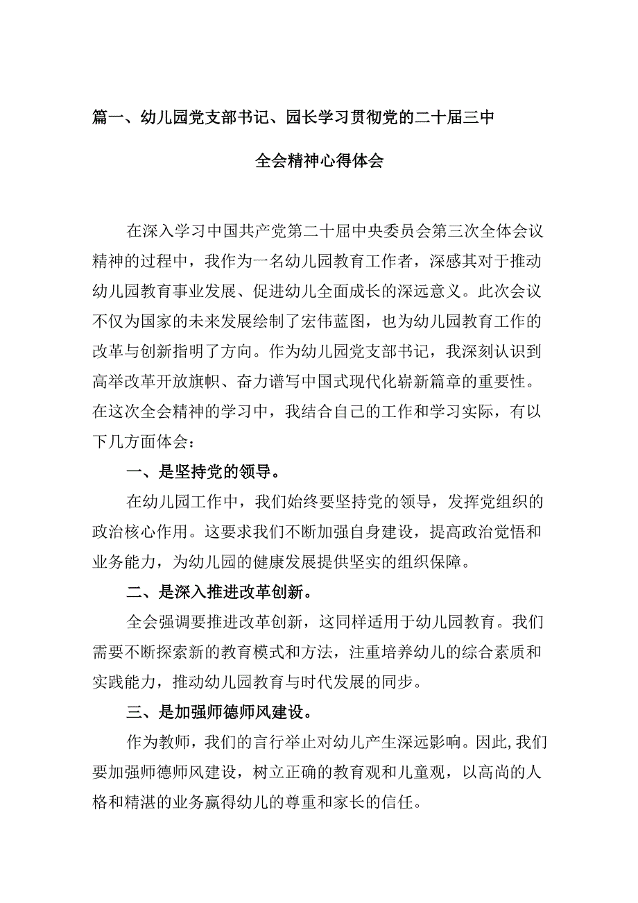 (9篇)幼儿园党支部书记、园长学习贯彻党的二十三中全会精神心得体会（精选）.docx_第3页