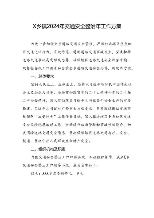 乡镇2024年交通安全整治年工作方案.docx