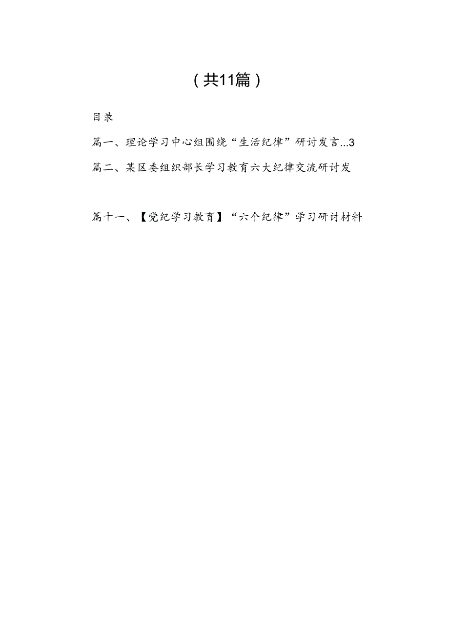 （11篇）理论学习中心组围绕“生活纪律”研讨发言参考范文.docx_第2页