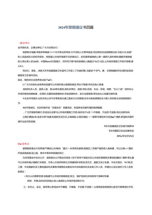 2024年禁烟倡议书四篇.docx