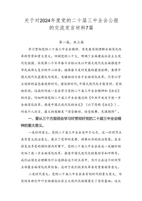 关于对2024党的二十三中全会公报的交流发言材料7篇.docx