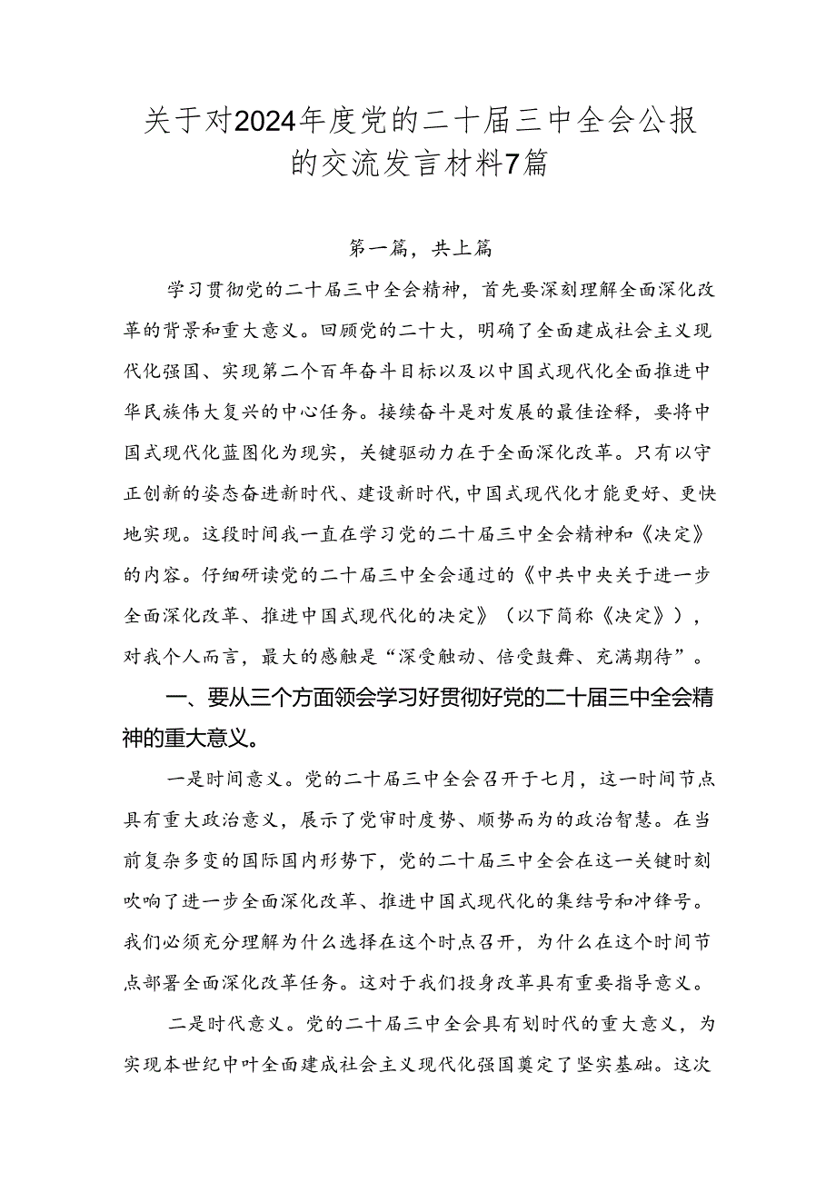 关于对2024党的二十三中全会公报的交流发言材料7篇.docx_第1页
