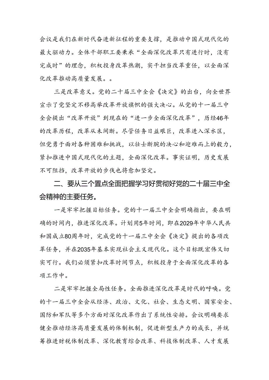 关于对2024党的二十三中全会公报的交流发言材料7篇.docx_第2页
