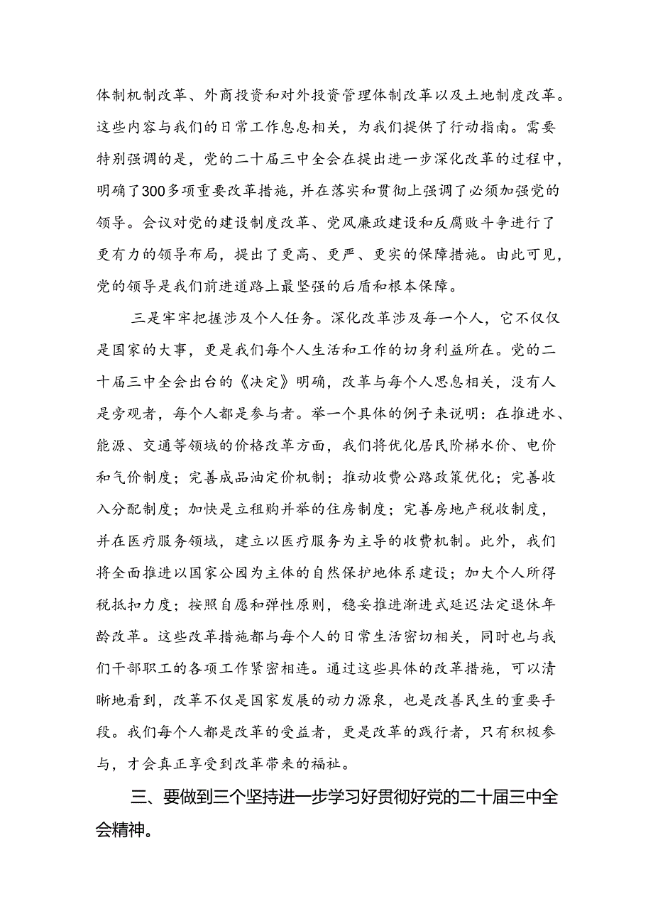 关于对2024党的二十三中全会公报的交流发言材料7篇.docx_第3页