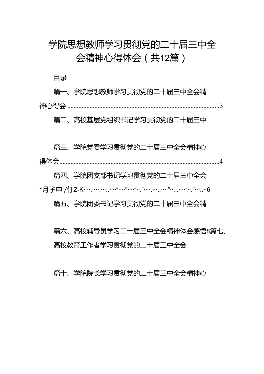 学院思想教师学习贯彻党的二十三中全会精神心得体会12篇（详细版）.docx_第1页