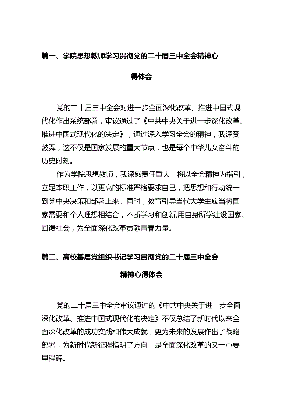 学院思想教师学习贯彻党的二十三中全会精神心得体会12篇（详细版）.docx_第2页
