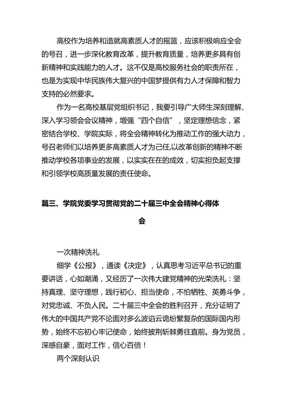 学院思想教师学习贯彻党的二十三中全会精神心得体会12篇（详细版）.docx_第3页