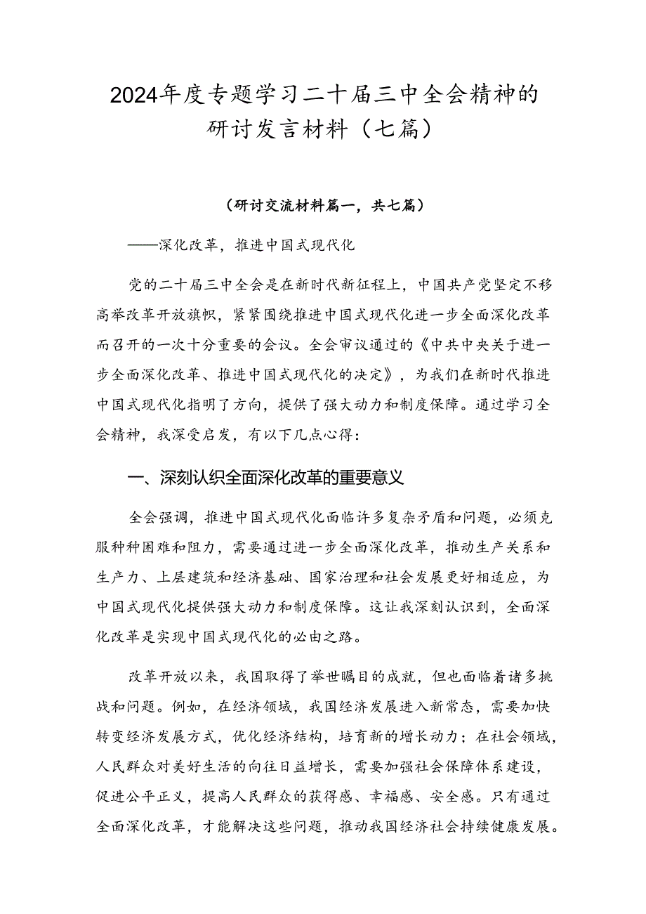 2024专题学习二十三中全会精神的研讨发言材料（七篇）.docx_第1页
