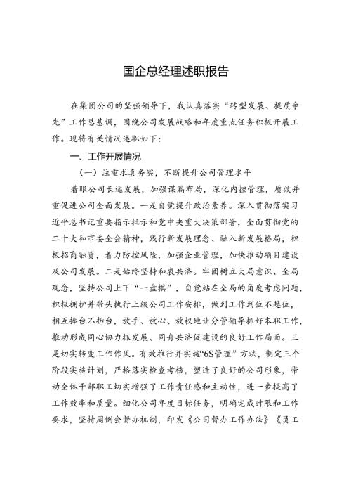国企总经理述职报告(3).docx
