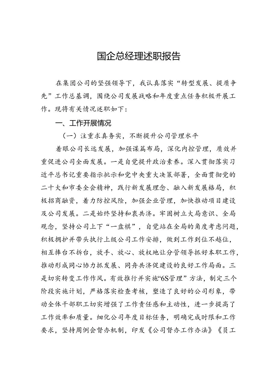 国企总经理述职报告(3).docx_第1页