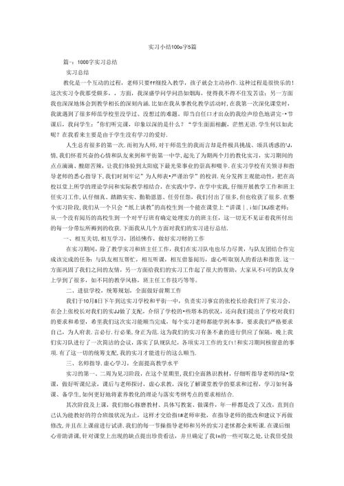 实习小结1000字5篇.docx