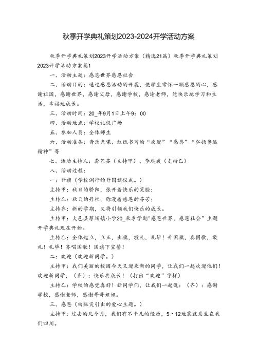 季开学典礼策划20232024开学活动方案.docx