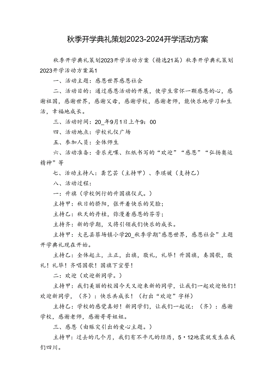 季开学典礼策划20232024开学活动方案.docx_第1页