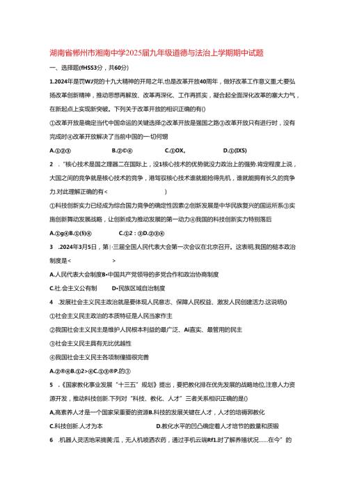 湖南省郴州市湘南中学2025九年级道德与法治上学期期中试题.docx