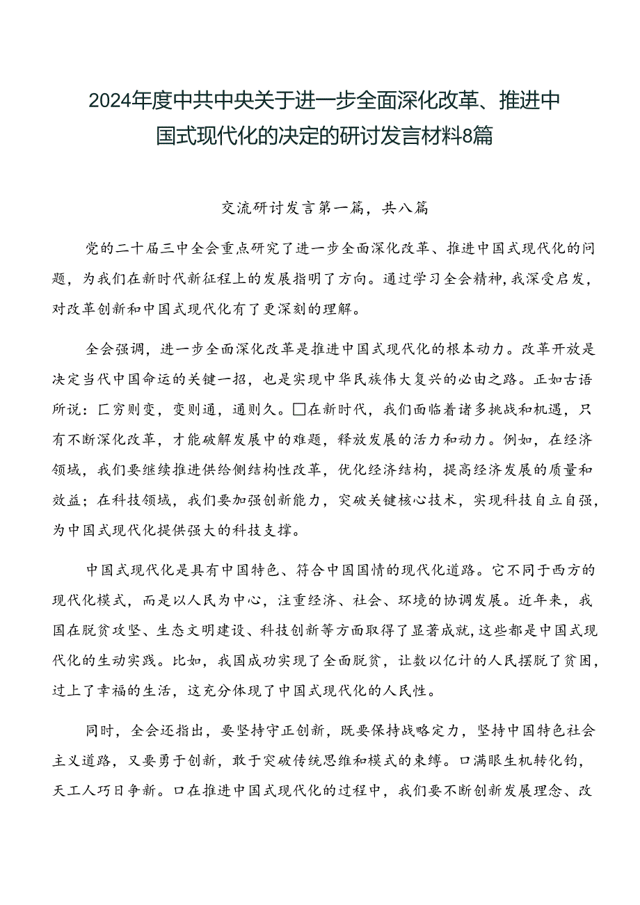 2024中共中央关于进一步全面深化改革、推进中国式现代化的决定的研讨发言材料8篇.docx_第1页