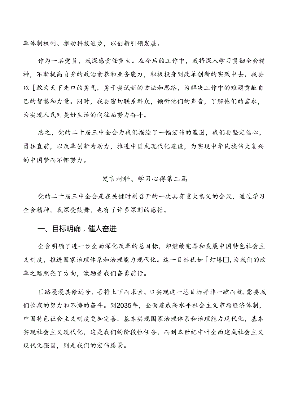 2024中共中央关于进一步全面深化改革、推进中国式现代化的决定的研讨发言材料8篇.docx_第2页