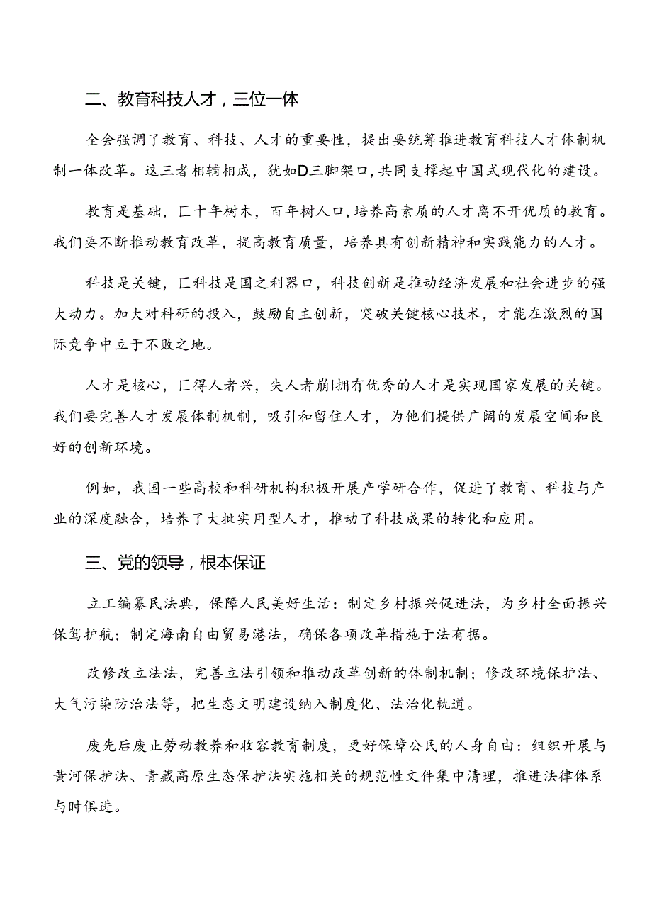 2024中共中央关于进一步全面深化改革、推进中国式现代化的决定的研讨发言材料8篇.docx_第3页