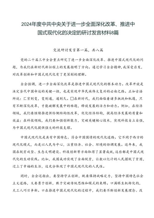 2024中共中央关于进一步全面深化改革、推进中国式现代化的决定的研讨发言材料8篇.docx