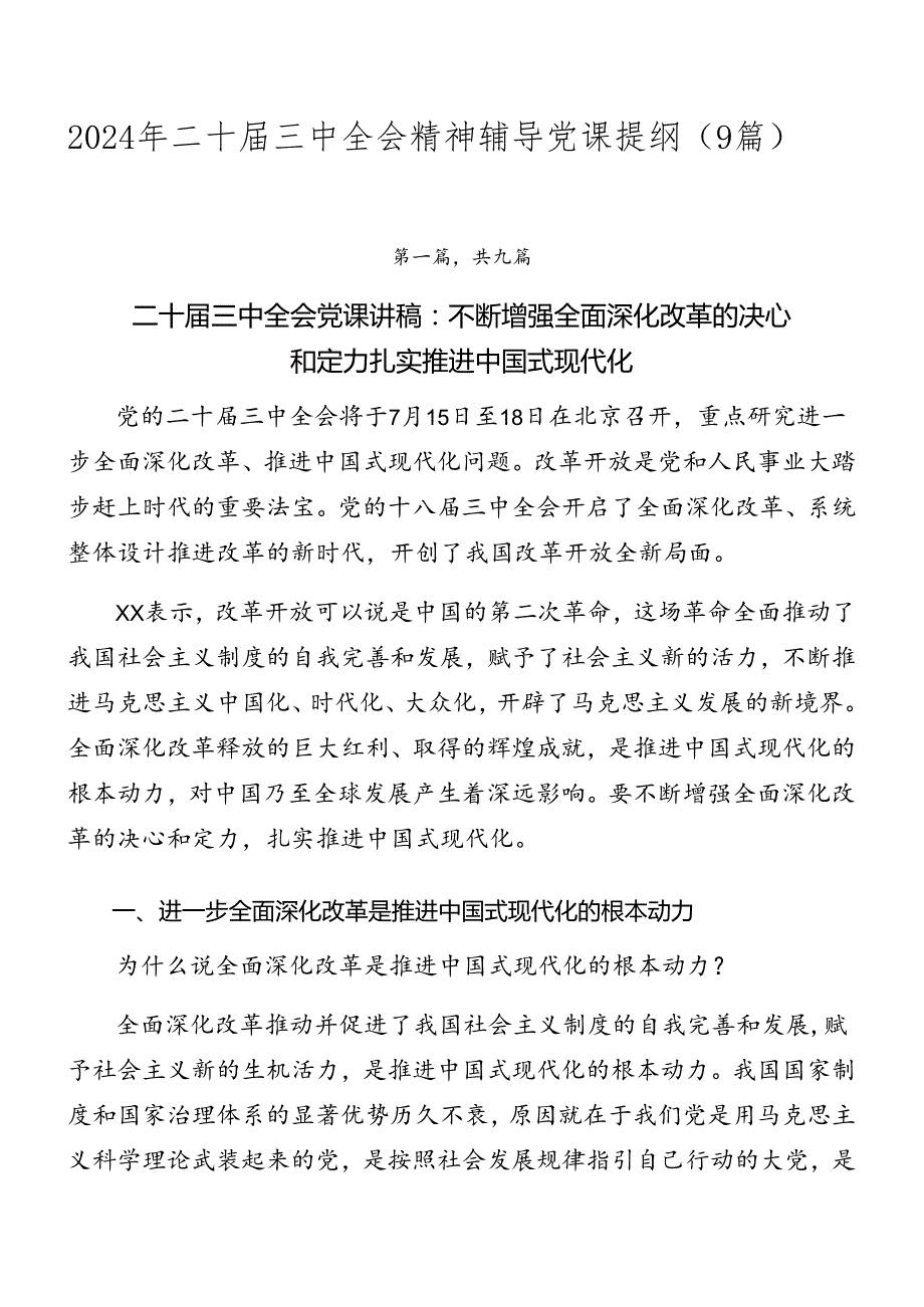 2024年二十三中全会精神辅导党课提纲（9篇）.docx_第1页