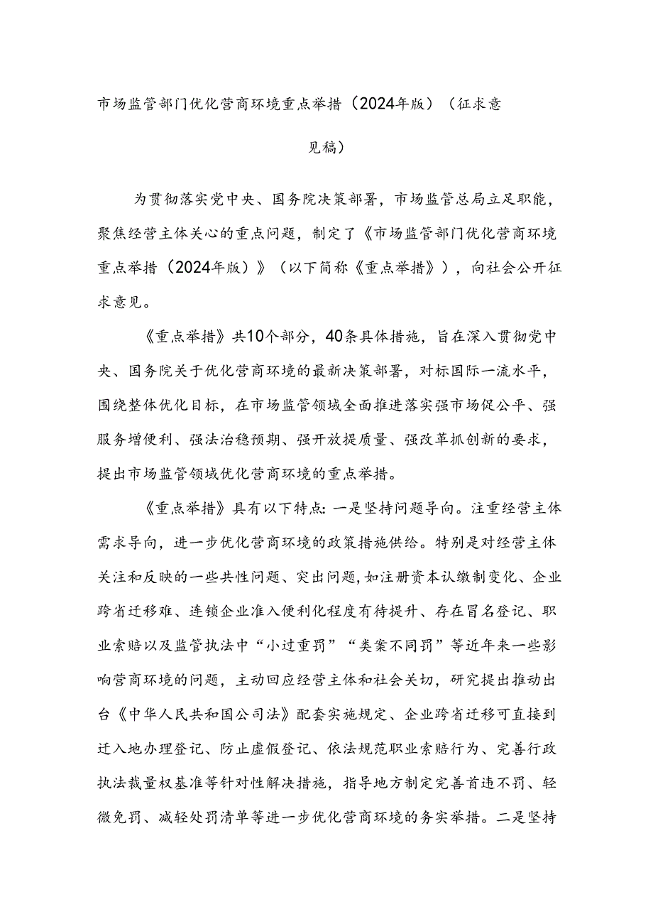 市场监管部门优化营商环境重点举措（2024年版）（征求意见稿）.docx_第1页