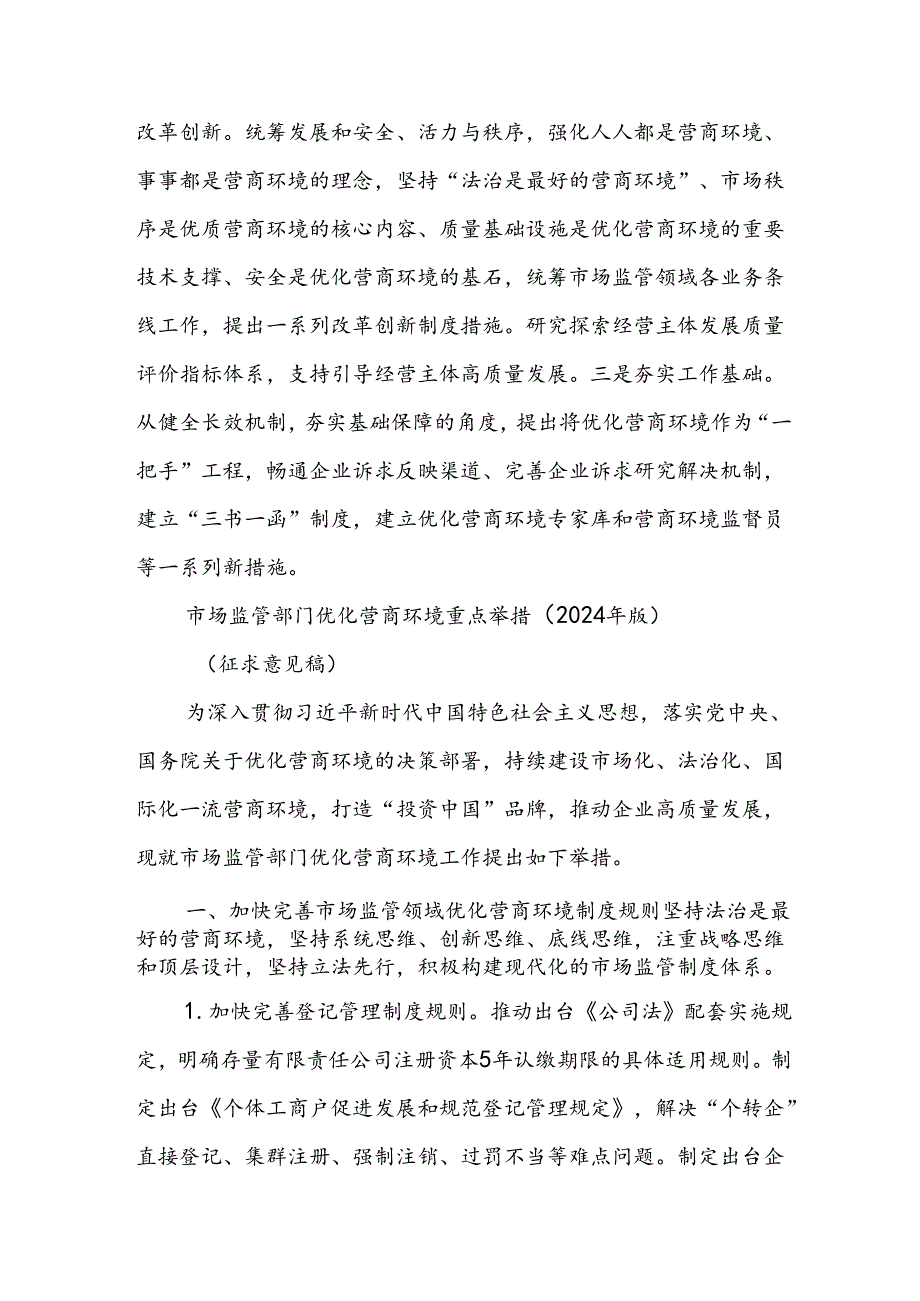 市场监管部门优化营商环境重点举措（2024年版）（征求意见稿）.docx_第2页