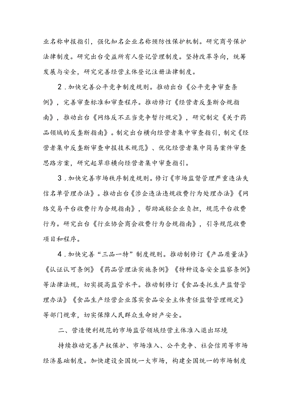 市场监管部门优化营商环境重点举措（2024年版）（征求意见稿）.docx_第3页