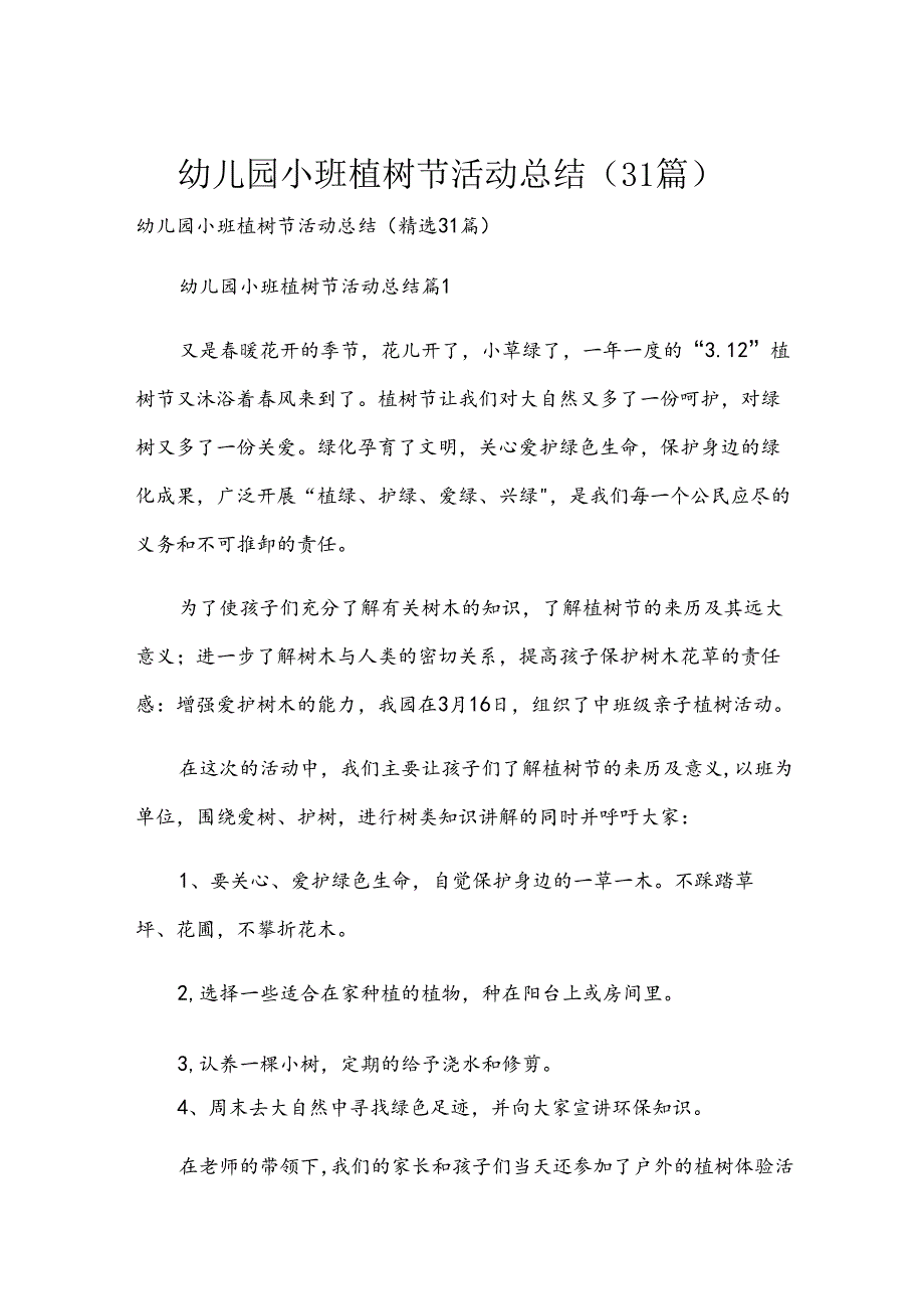 幼儿园小班植树节活动总结（31篇）.docx_第1页