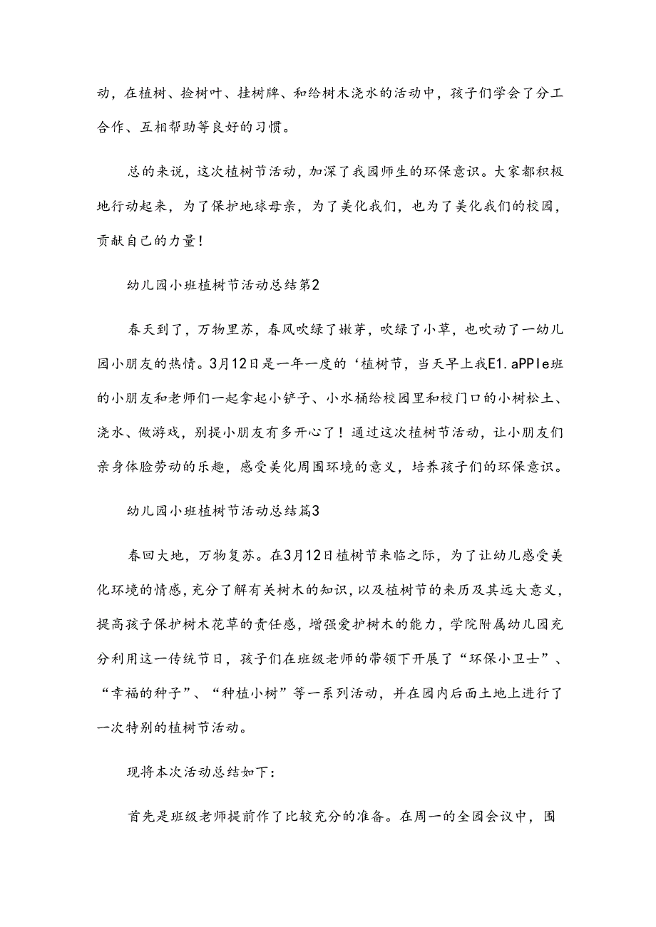 幼儿园小班植树节活动总结（31篇）.docx_第2页