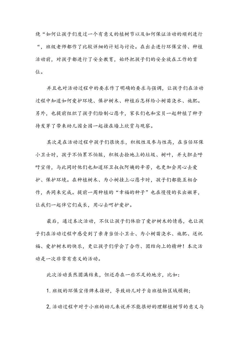 幼儿园小班植树节活动总结（31篇）.docx_第3页