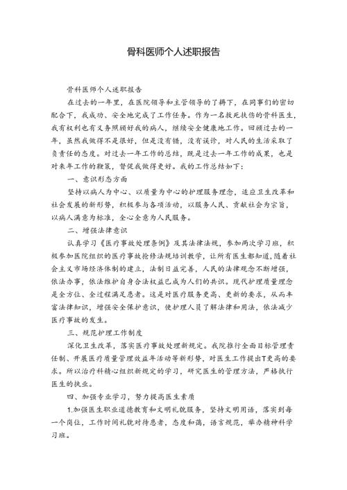 骨科医师个人述职报告.docx